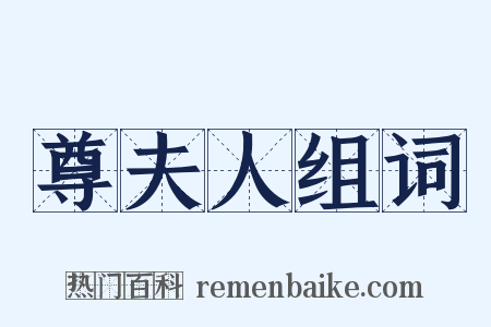 尊夫人组词是什么意思的图片